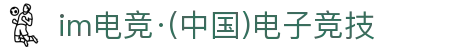 IM(股份有限公司)电竞-电子竞技平台
